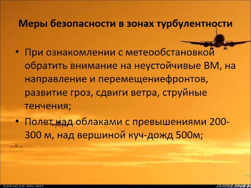 Меры безопасности в зонах турбулентности При ознакомлении с метеообстановкой обратить внимание на неустойчивые ВМ,